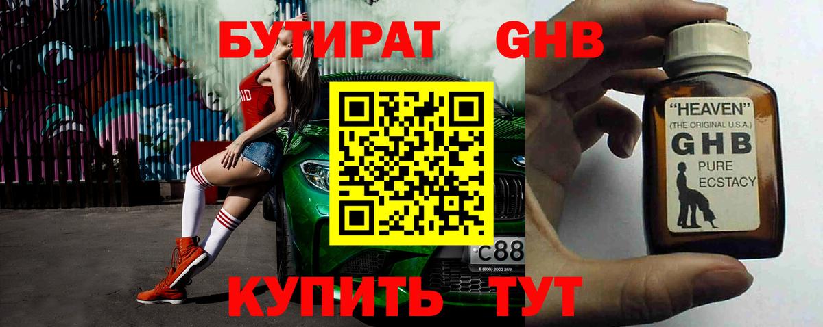 БУТИРАТ GHB  Вход с VPN  Магнитогорск 